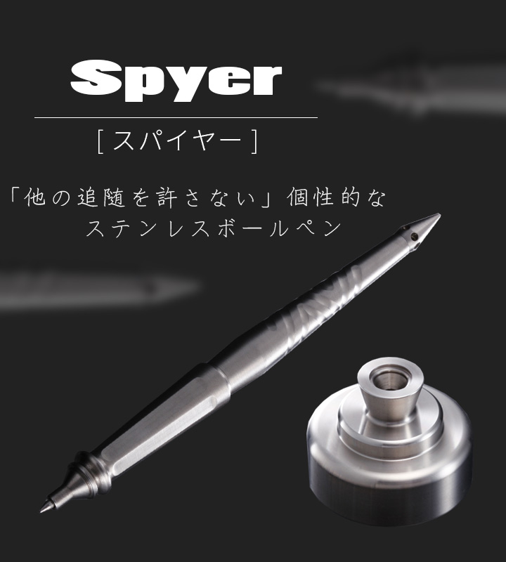 置き型ボールペンSpyer(スパイヤー)